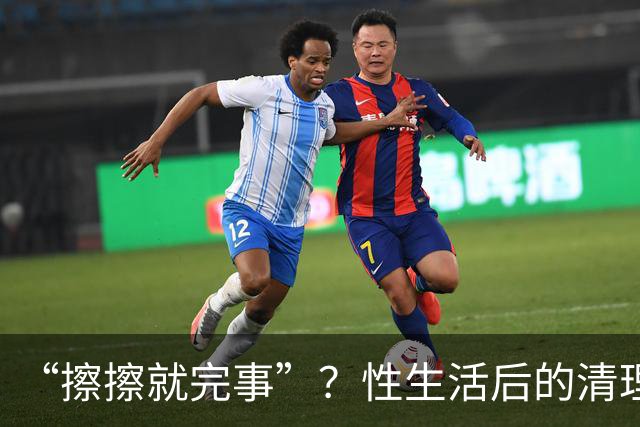 “擦擦就完事”？性生活后的清理，你真做对了吗？