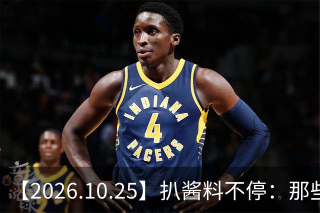 【2026.10.25】扒酱料不停：那些你不知道的八卦一二三