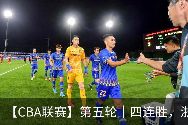【CBA联赛】第五轮｜四连胜，浙江稠州金租81-75胜新疆广汇能源！