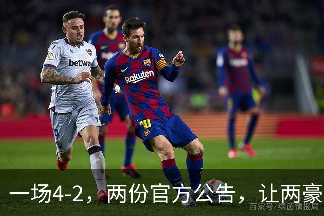 一场4-2，两份官方公告，让两豪门双输！西甲或生变，欧冠留悬念