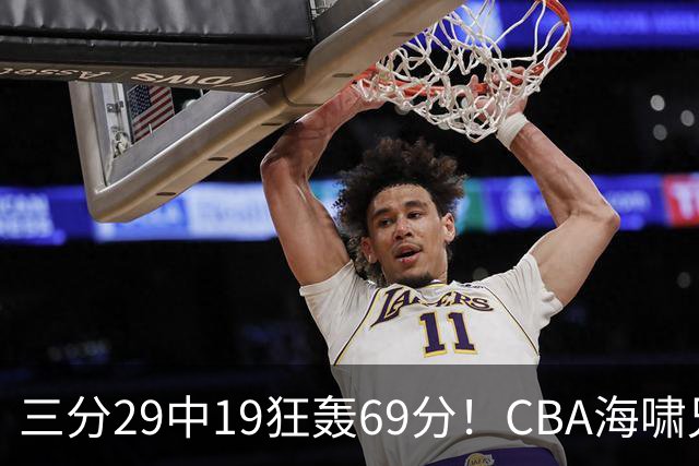 三分29中19狂轰69分！CBA海啸兄弟打懵广东：郭士强该让他俩回国家队？