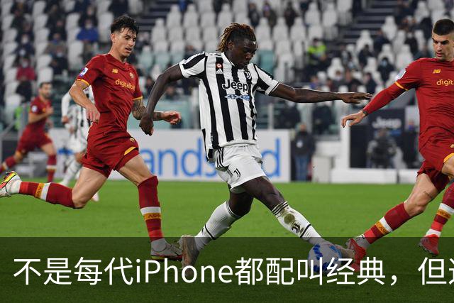 不是每代iPhone都配叫经典，但这3款，确实值得写进苹果历史
