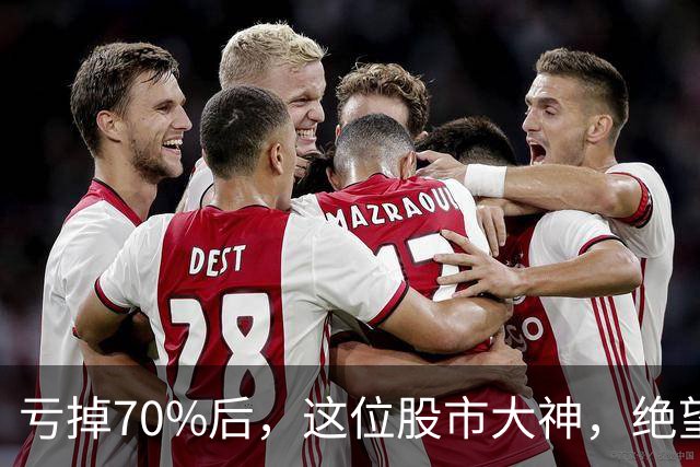 亏掉70%后，这位股市大神，绝望地写下了一首诗……