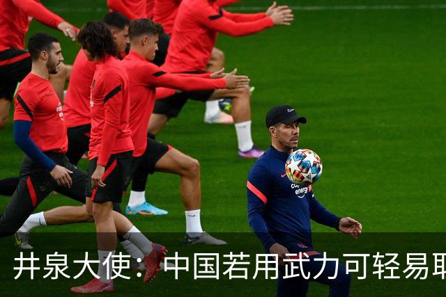 井泉大使：中国若用武力可轻易取胜！菲律宾炸锅：这是威胁，驱逐出境
