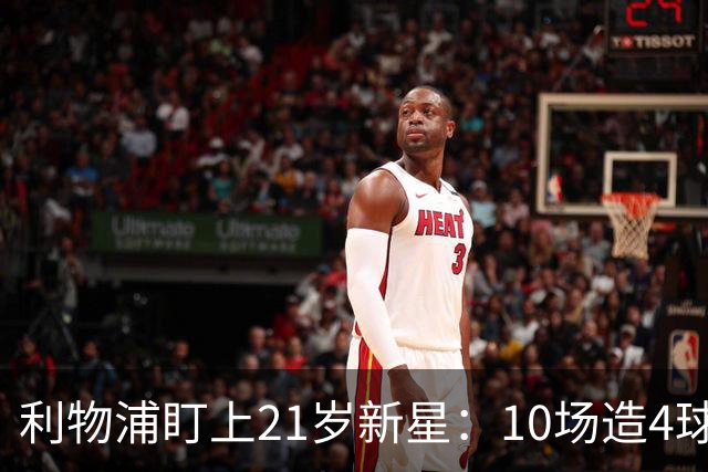利物浦盯上21岁新星：10场造4球，被比作又一克瓦拉