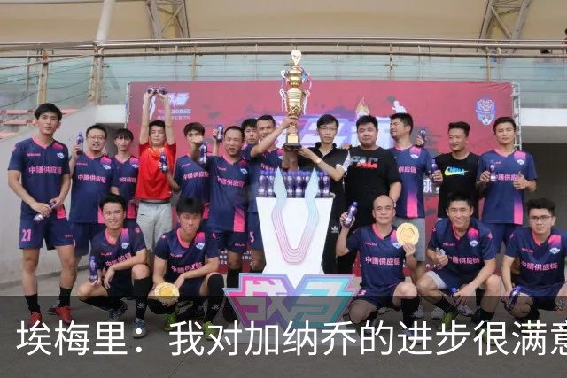 埃梅里：我对加纳乔的进步很满意，他会获得出场机会