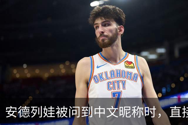 安德列娃被问到中文昵称时，直接用中文说出了“小米辣”，还表示自己很喜欢这个称呼，可爱又接地气