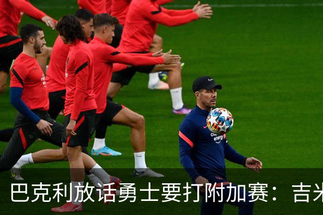 巴克利放话勇士要打附加赛：吉米二月才回来