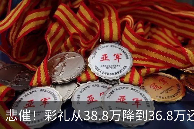悲催！彩礼从38.8万降到36.8万还是没谈拢，江西小伙发帖哭诉：这钱是父母的养老钱