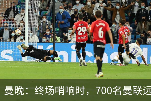 曼晚：终场哨响时，700名曼联远征球迷中仅有约100人留在看台