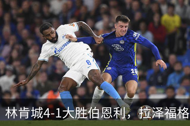 林肯城4-1大胜伯恩利，拉泽福格德梅开二度，豪斯传射