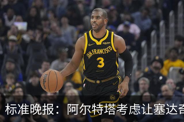 标准晚报：阿尔特塔考虑让塞达奇-奥尼尔对阵费利特伍德首秀