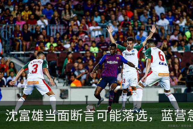 沈富雄当面断言可能落选，蓝营急调卢秀燕，拯救大兵蒋万安