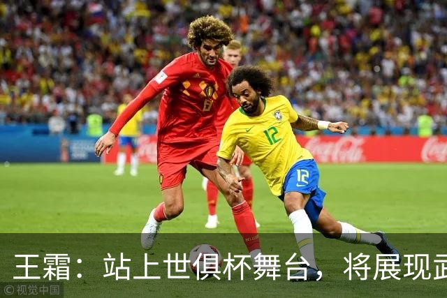 王霜：站上世俱杯舞台，将展现武汉这座英雄城市的风采与担当