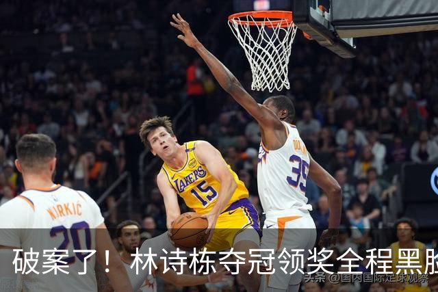 破案了！林诗栋夺冠领奖全程黑脸，终于知道他为什么笑不出来