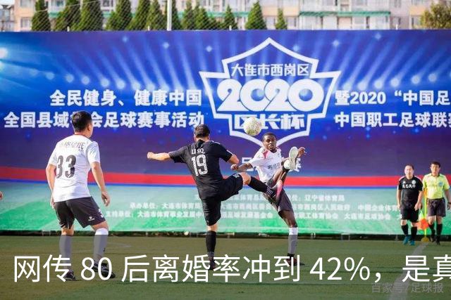 网传 80 后离婚率冲到 42%，是真的吗？