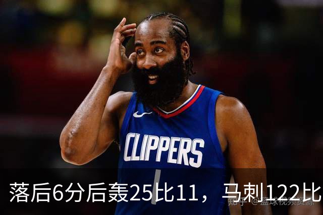 落后6分后轰25比11，马刺122比106取首胜