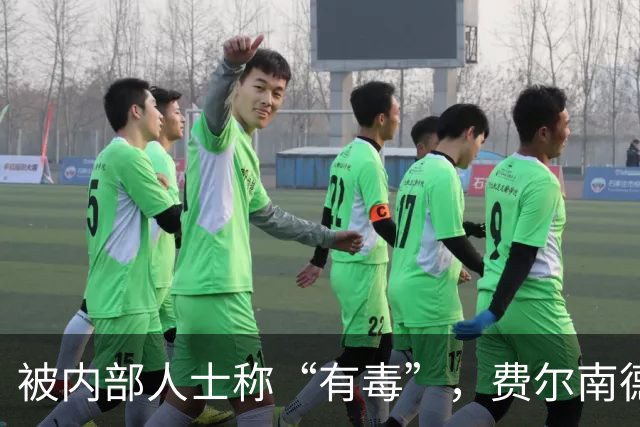 被内部人士称“有毒”，费尔南德斯公开质疑卡里克战术