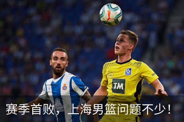 赛季首败，上海男篮问题不少！