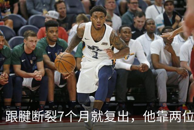 跟腱断裂7个月就复出，他靠两位NBA球星撑过康复期