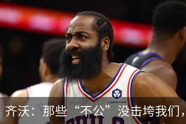齐沃：那些“不公”没击垮我们，反而让国米更强