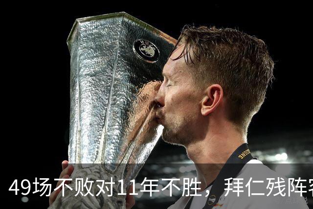 49场不败对11年不胜，拜仁残阵客战弗赖堡