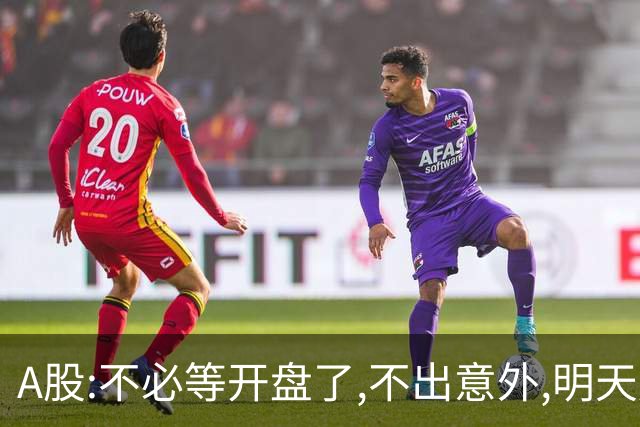 A股:不必等开盘了,不出意外,明天周二,很可能迎更大震荡调整行情?