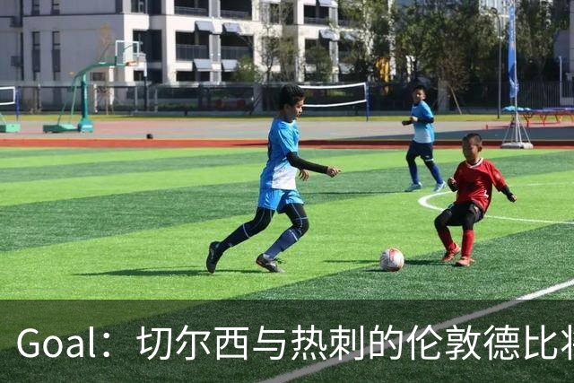 Goal：切尔西与热刺的伦敦德比将试用实时人脸识别
