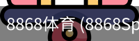 8868体育